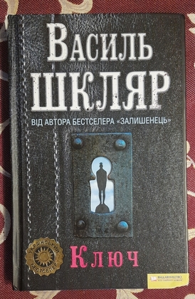 Василь Шкляр Ключ