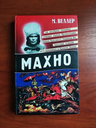 Махно веллер 2007