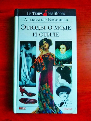 Этюды о моде и стиле александр васильев 2008