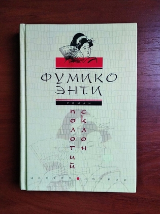 Фумико энти пологий склон 2006