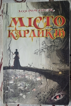 Місто карликів, Леся Романчук