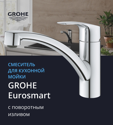 Кухонний змішувач GROHE EUROSMART NEW 33281003