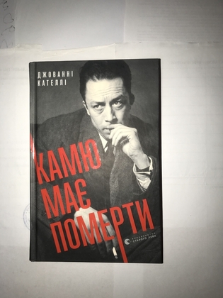 Книга Камю має померти Джованні Кателлі