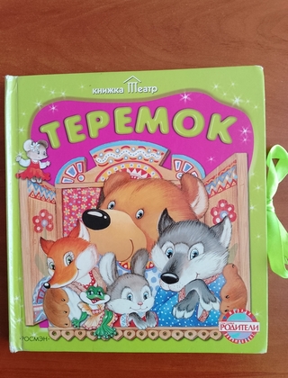 "Теремок" книжка-театр.
