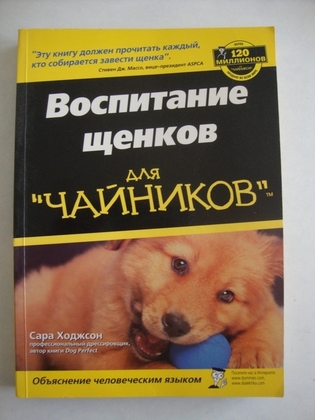 Воспитание щенков для "чайников"