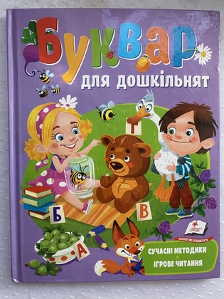 Буквар для дошкільнят