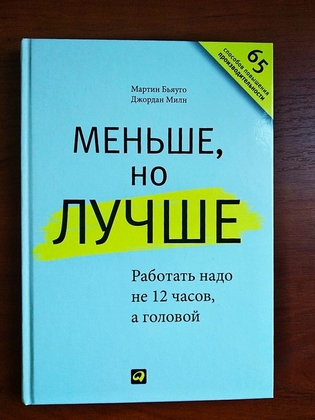 Меньше, но лучше 2013 мартин бьяуго джордан милн