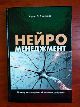 Нейроменеджмент чарльз с.джейкобс 2011 киев