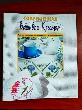 Современная вышивка крестом: полная коллекция для начинающих и профессионалов