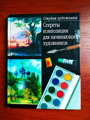 Секреты композиции для начинающих художников 2005 соколова