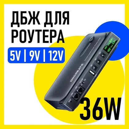 ДБЖ/UPS для роутерів/ноутбуків/планшетів/смартфонів DOCREATE DC-1036L (36W)