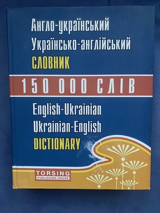 Словник англо-український 150 000 слів