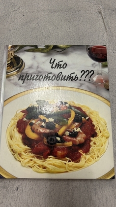 Кулинарная книга на 480 страниц