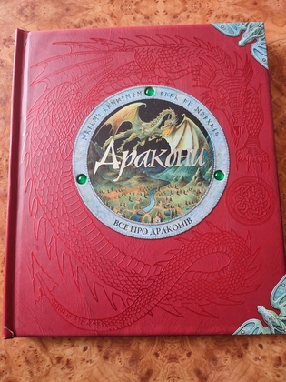 Книга Дракони. Все про драконів (Dragonology), інтерактивне видання з секретам