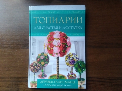 Топіарії для щастя та достатку книга інструкція 64 стр.