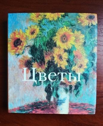 Цветы 2008 тираж 2000 экз
