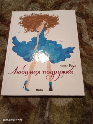 Книга Нэнси Роуз Любимая подружка