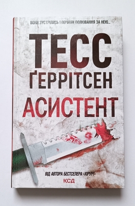 Книга Асистент (The Apprentice) Тесс Ґеррітсен, видавництво КСД