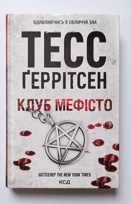 Тесс Ґеррітсен Клуб Мефісто (Серія про Ріццолі та Айлз), вид. КСД
