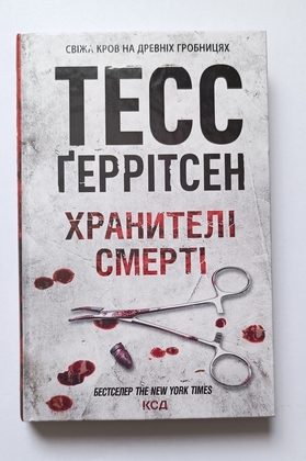 Тесс Ґеррітсен Хранителі смерті (Серія про Ріццолі та Айлз)