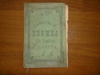 Заборная книжка.Мариуполь 1908г.