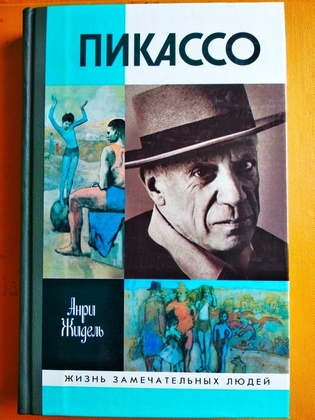 Пикассо, анри жидель, жзл, 2007 г