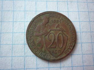 20 копеек 1931 поворот аверса