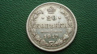 20 копеек 1917 ВС
