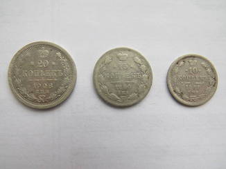 20 копеек 1906 г., 15 копеек 1900 г., 10 копеек 1888 г.