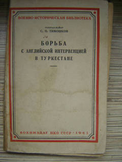 Борьба с английской интервенцией в Туркестане.