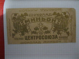 Обертка от шоколада  РСФСР