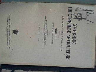 Учебник по стрельбе артиллерии. Курс артиллерийских училищ РККА.две части 1933 год