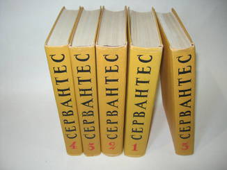 Сервантес 5 томов 	1961