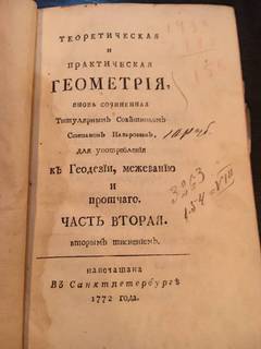 1772 год Санктпетербургь Теоретическая и практическая Геометрия