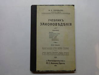 Учебник 3АКОНОВЕДЕНИЯ. М.А. Соловьев. 1915 год. Одесса