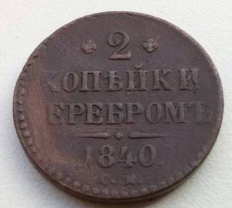 2 Копейки 1840 СМ.