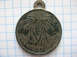 Медаль за Крымскую войну 1853-56 гг.