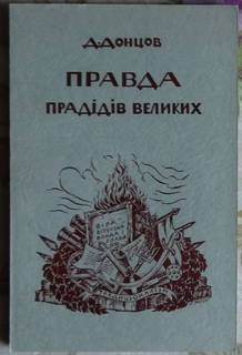 Донцов Дмитро. Правда прадідів великих. Филаделфія: 1952р. Прижиттєве видання