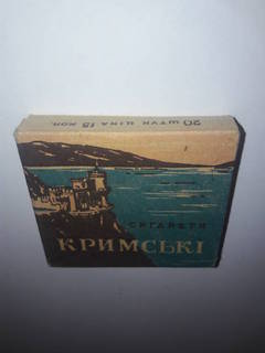 Сигареты Крымские 1958 Феодосия