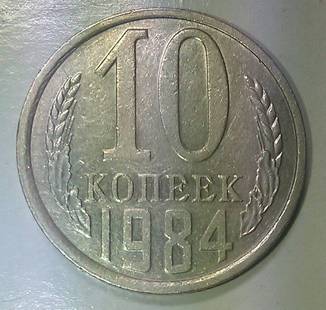 10 копеек 1984, шт. 2.1