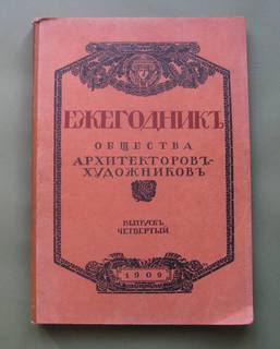 Ежегодник общества архитекторов - художников 1909 год