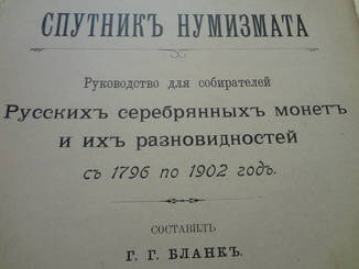 1902 Спутник нумизмата коллекционера монет