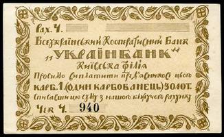 1 крб золотом 1924г,  Всеукраинский Кооперативный Банк.