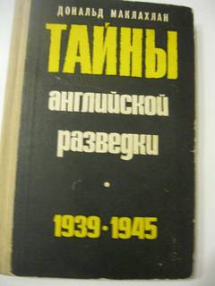 Тайны английской разведки. 1939-1945.