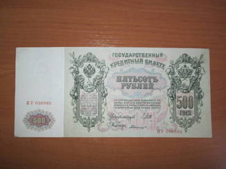 500 руб. 1912 г. UNC.