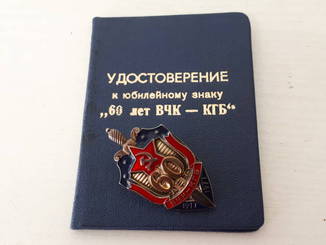 Знак 60 лет ВЧК КГБ