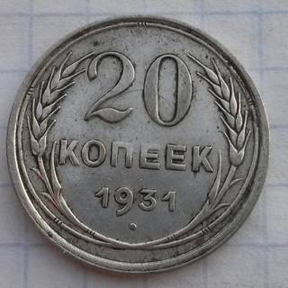 20 копеек 1931 серебро
