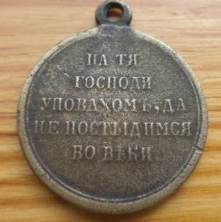 Медаль &quot;За крымскую войну&quot;