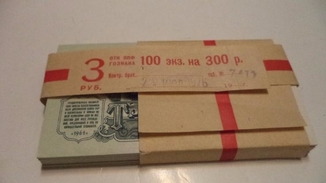 Вскрытая пачка 3 рубля 1961г одна серия номера подряд  93шт