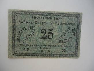 1920 г 25 рублей Дальневосточной р-ки с 1 грн